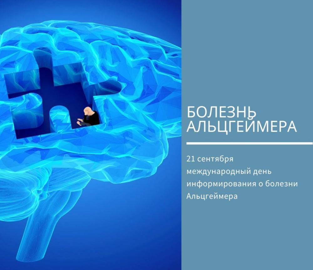 21 сентября — Международный день распространения информации о болезни Альцгеймера