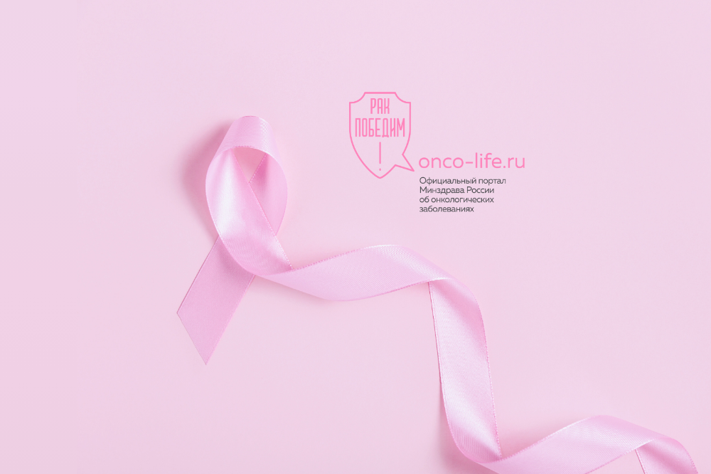 Октябрь — месяц борьбы с раком молочной железы