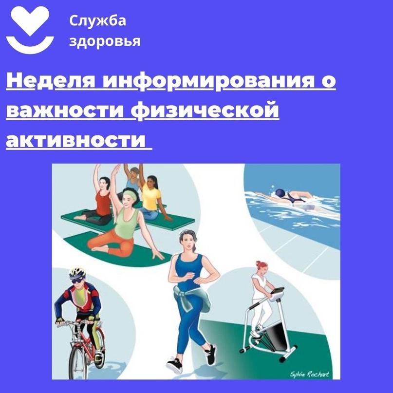 Неделя информирования о важности физической активности